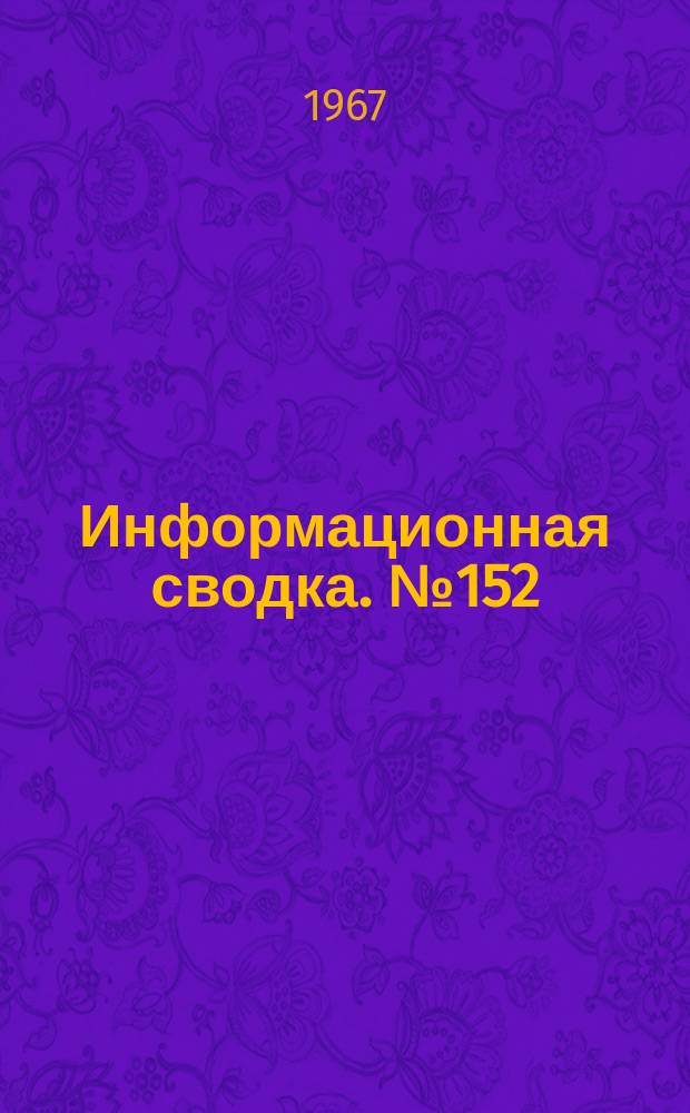 Информационная сводка. №152 : Легкий пассажирский вертолет Фэрчайлд-Хиллер FH-1100 (по материалам иностранной печати