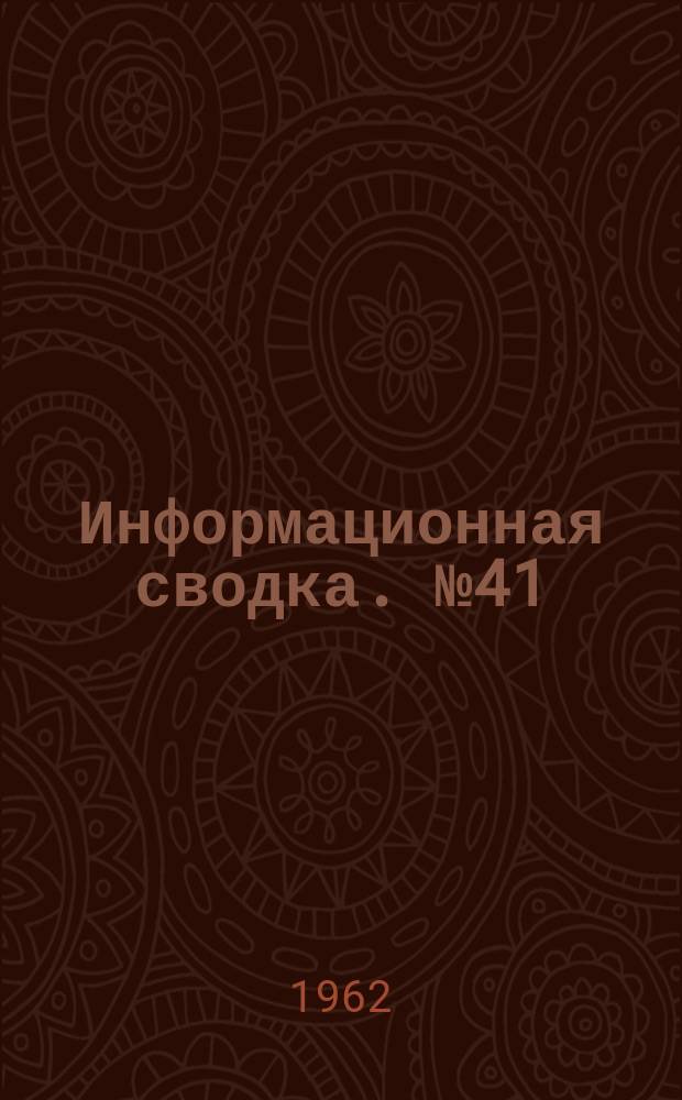 Информационная сводка. №41 : Орбитальная геофизическая обсерватория (по материалам иностранной печати)