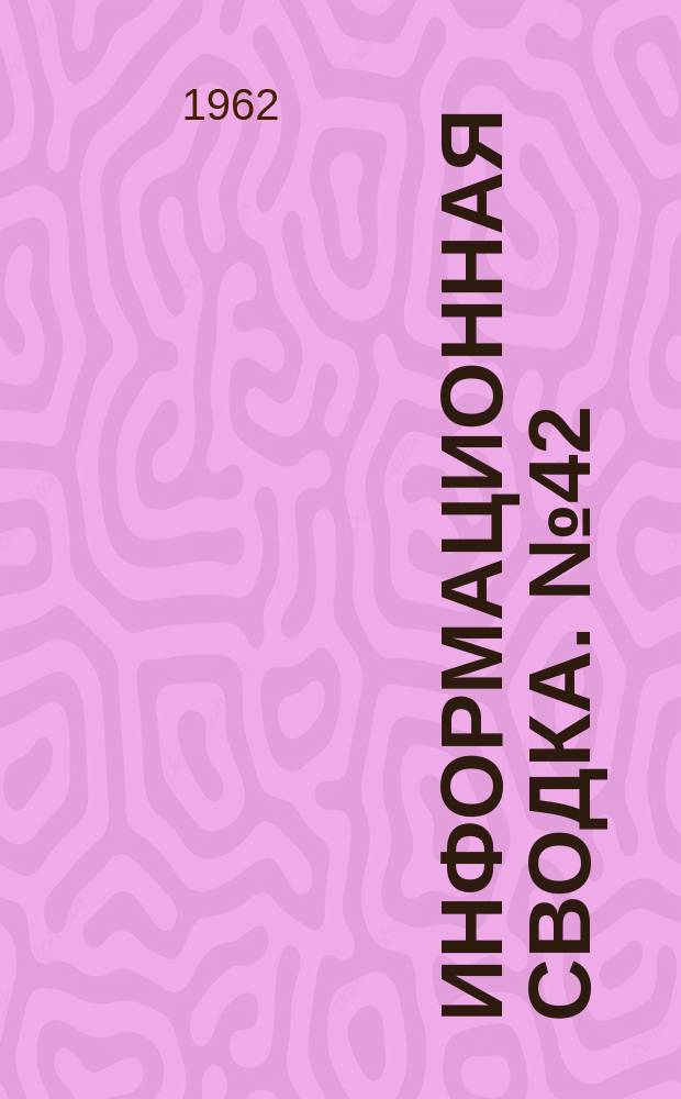 Информационная сводка. №42 : Пилотируемый космический аппарат "Джеминай" (по материалам иностранной печати)