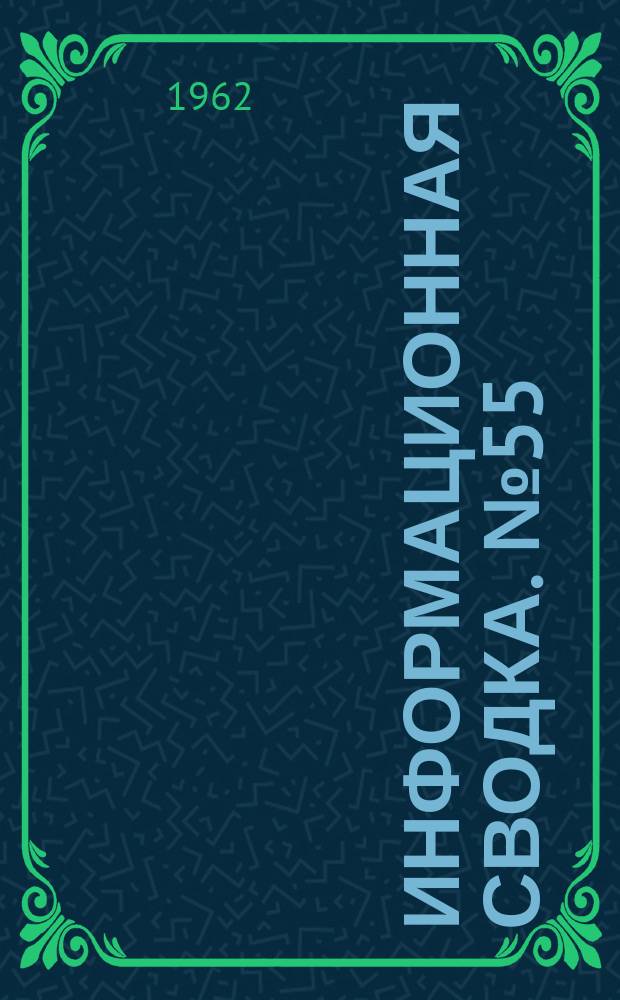 Информационная сводка. №55 : Геодезический спутник ANNA. (По материалам иностранной печати)