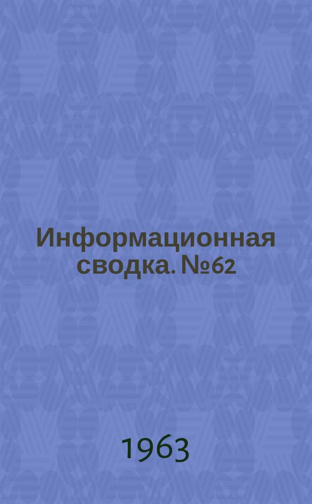 Информационная сводка. №62 : Использование крыла, работающего вблизи экрана для летательных аппаратов. (по материалам иностранной печати)
