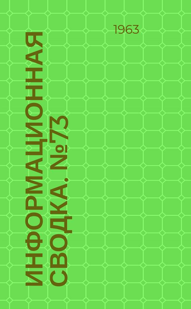 Информационная сводка. №73 : Исследование способов запуска снарядов и ракет из полуподводного положения (проект "Гидра") (по материалам иностранной печати)