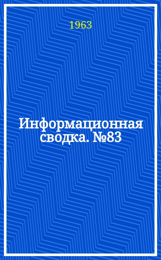 Информационная сводка. №83 : Разрабатываемые и модифицированные управляемые снаряды зарубежных стран