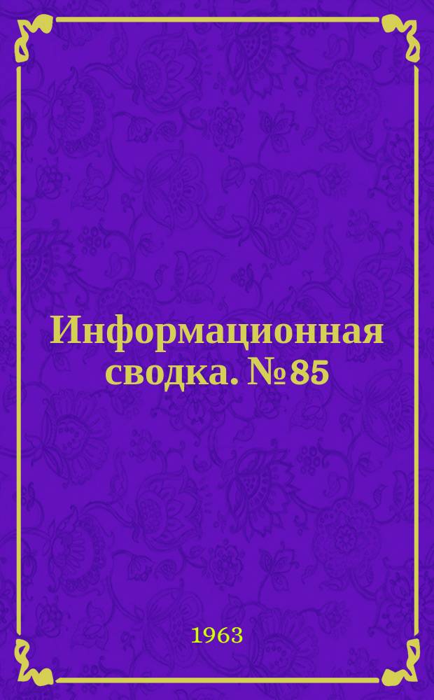 Информационная сводка. №85 : Разрабатываемые и модифицируемые самолеты зарубежных стран (по материалам иностранной печати)