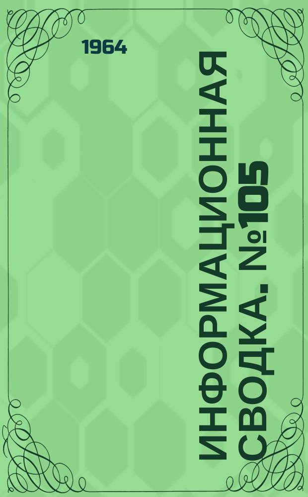 Информационная сводка. №105 : Разрабатываемые и модифицируемые вертолеты зарубежных стран