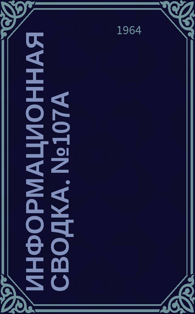 Информационная сводка. №107А : Самолет Локхид А-11