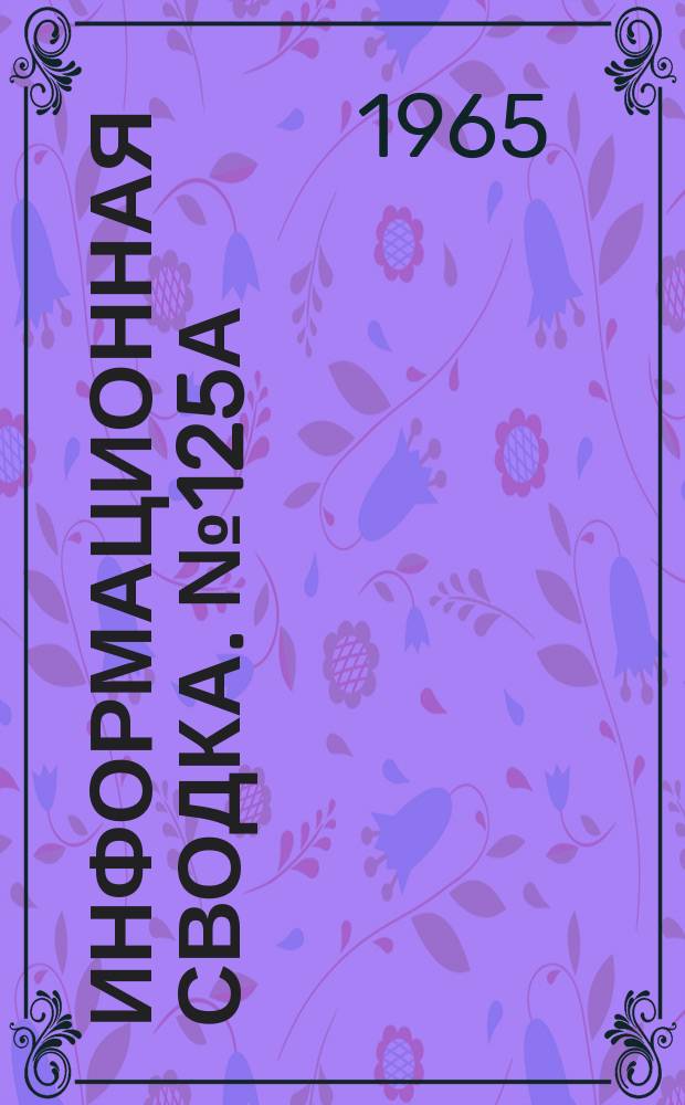 Информационная сводка. №125А : Разрабатываемые и модифицируемые управляемые снаряды зарубежных стран