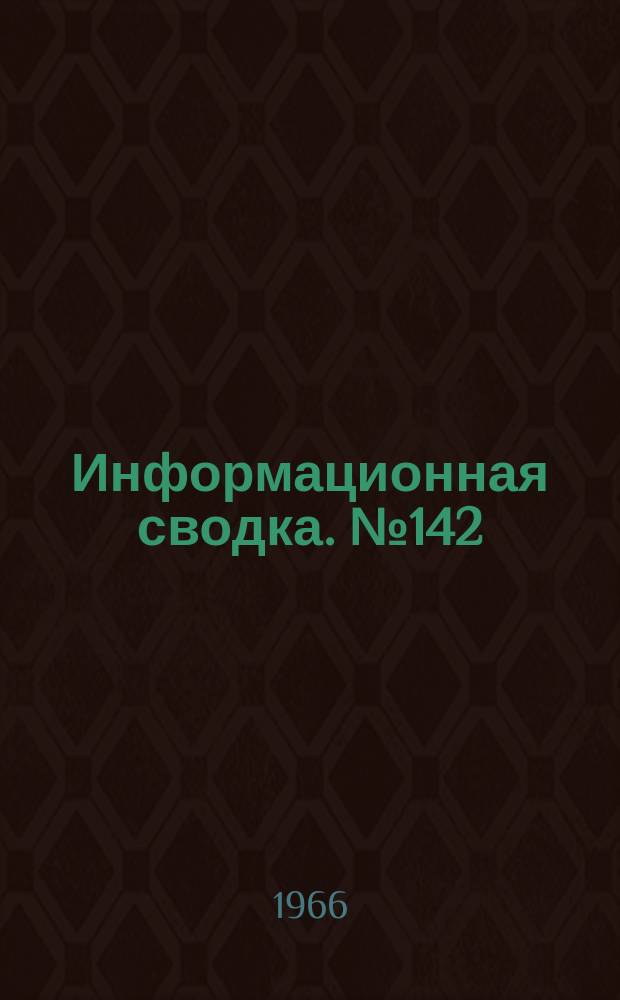 Информационная сводка. №142 : Тенденции развития космических станций с экипажем (по материалам иностранной печати)