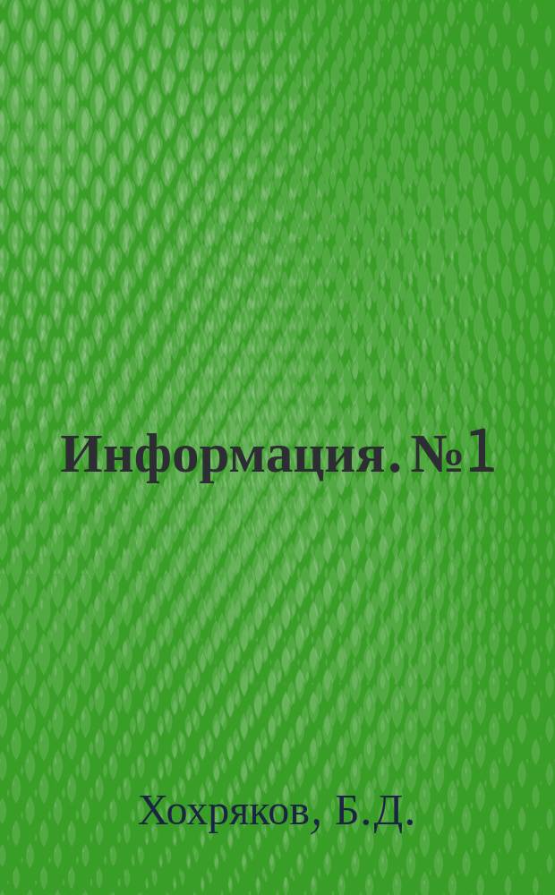 Информация. №1 : Канаты закрытой конструкции для шахтных подъемных установок