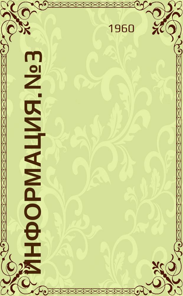 Информация. №3 : Прокатка специальных сталей