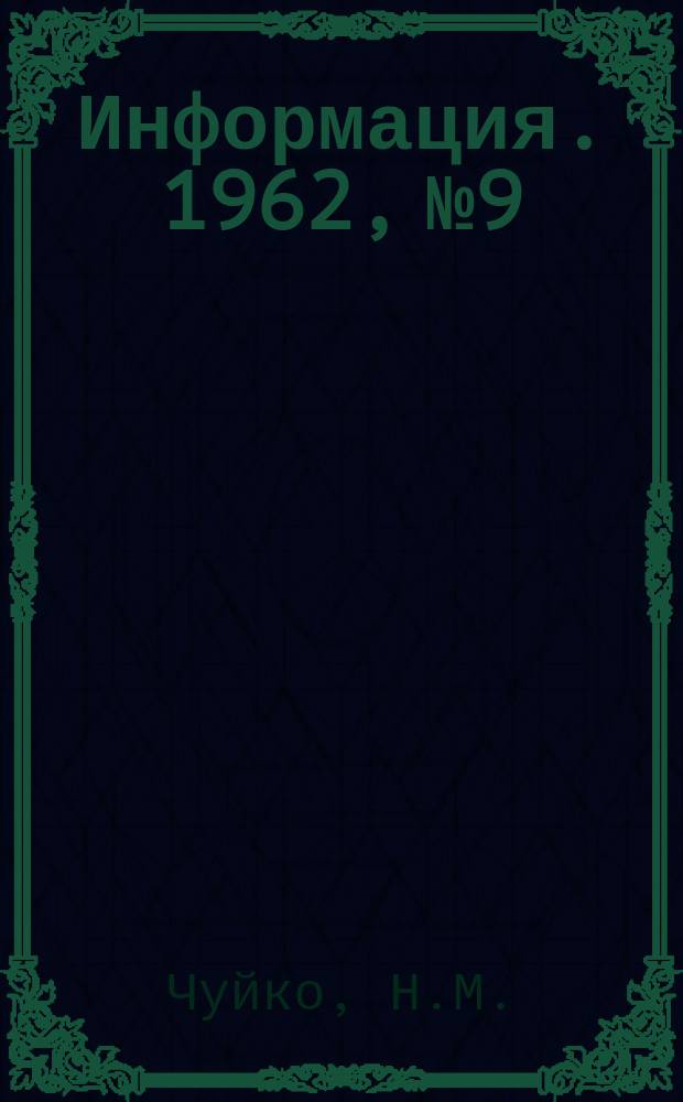 Информация. 1962, №9 : Дегазация трансформаторной стали при разливке