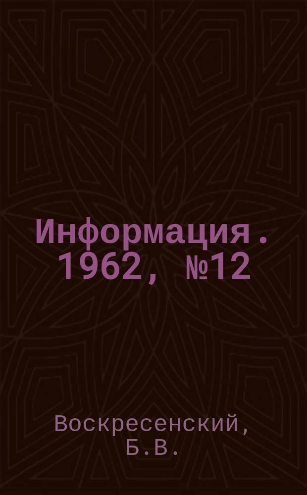 Информация. 1962, №12 : Служба огнеупорной футеровки рафинировочных печей
