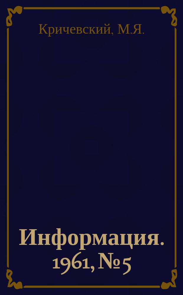 Информация. 1961, №5 : Пескоструйная очистка внутренней поверхности труб