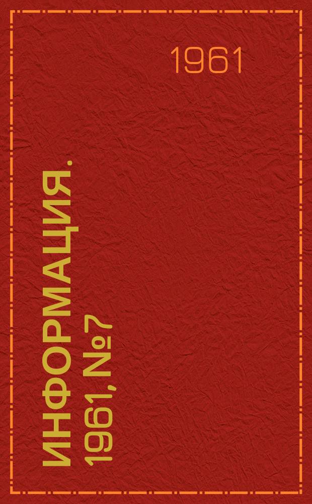 Информация. 1961, №7 : Электропривод и системы автоматического управления прокатными станами в Швеции