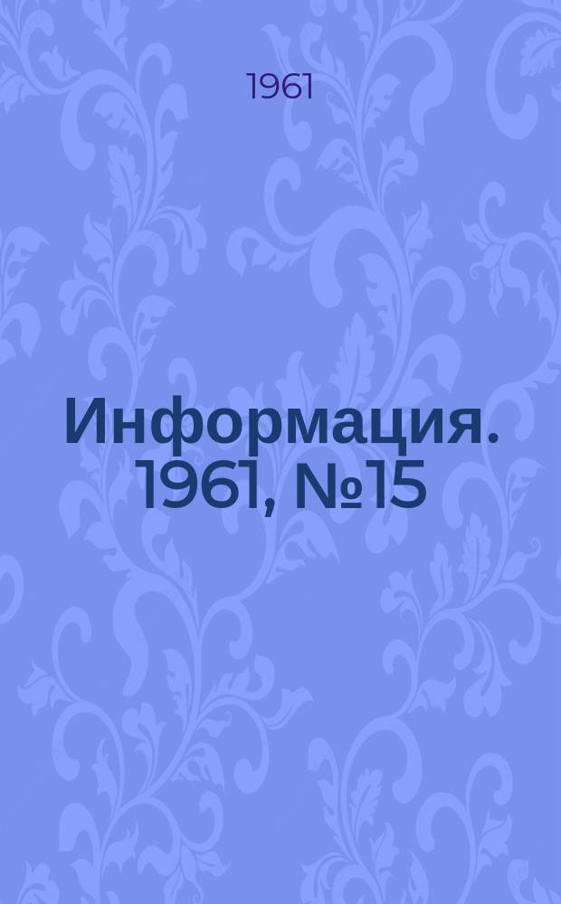 Информация. 1961, №15 : Обзор работы прокатных цехов Магнитогорского металлургического комбината