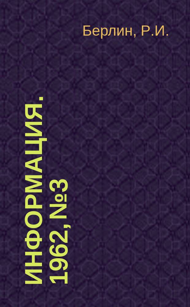 Информация. 1962, №3 : Современные зарубежные трубопрокатные установки с непрерывным станом