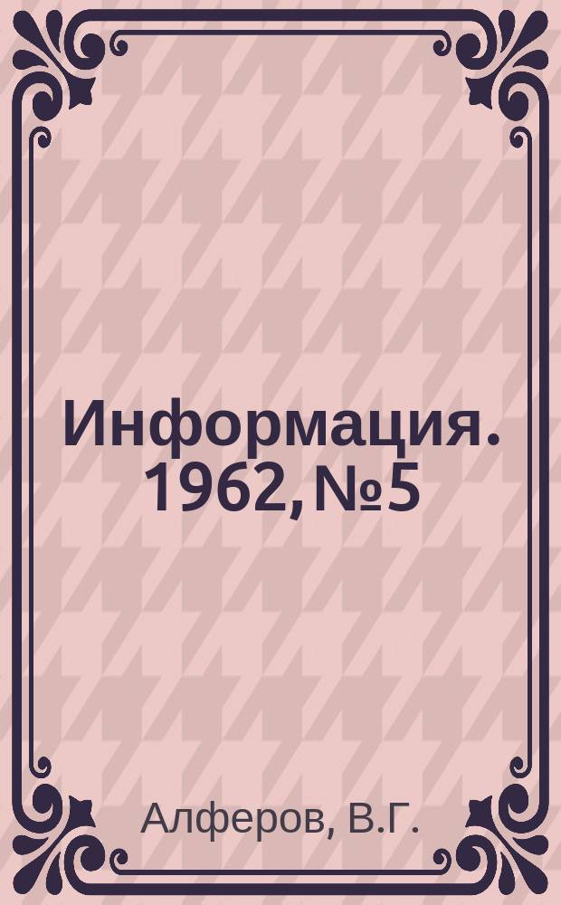 Информация. 1962, №5 : Новые прокатные станы ГДР и Венгрии