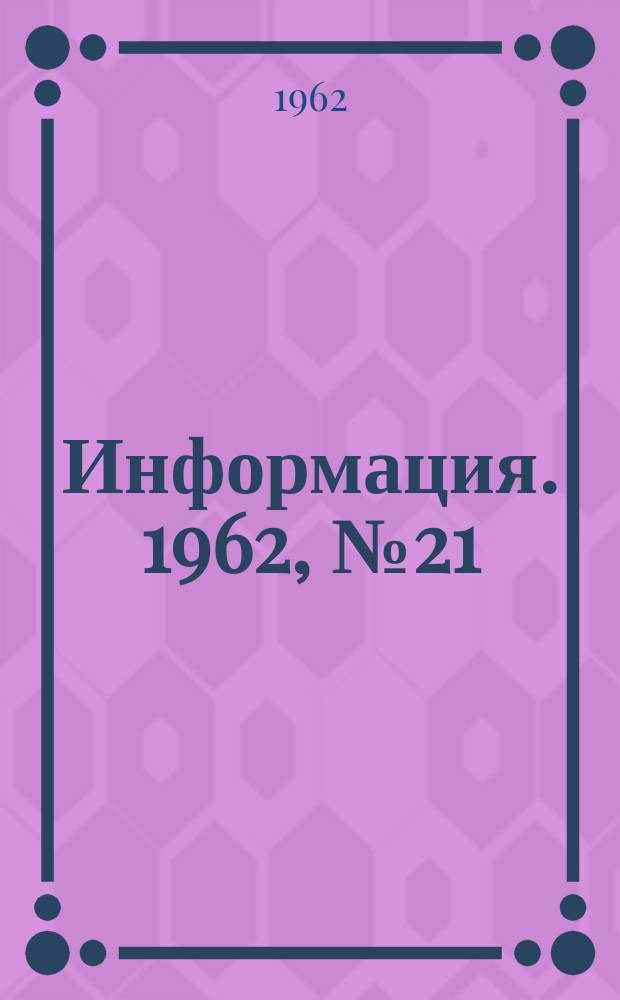 Информация. 1962, №21 : Улучшение работы нагревательных колодцев