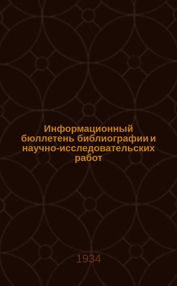 Информационный бюллетень библиографии и научно-исследовательских работ