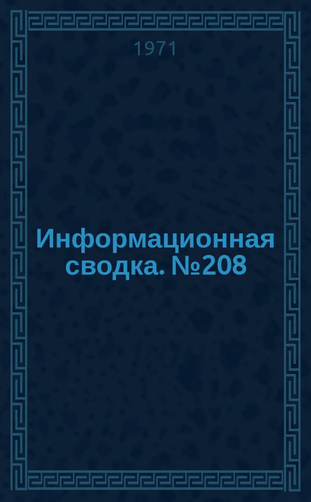 Информационная сводка. №208 : Многоцелевой истребитель Дженерал Дайнэмикс F-111