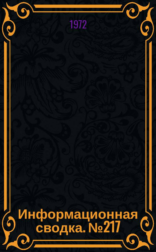 Информационная сводка. №217 : Программа разработки тяжелого транспортного вертолета HLH