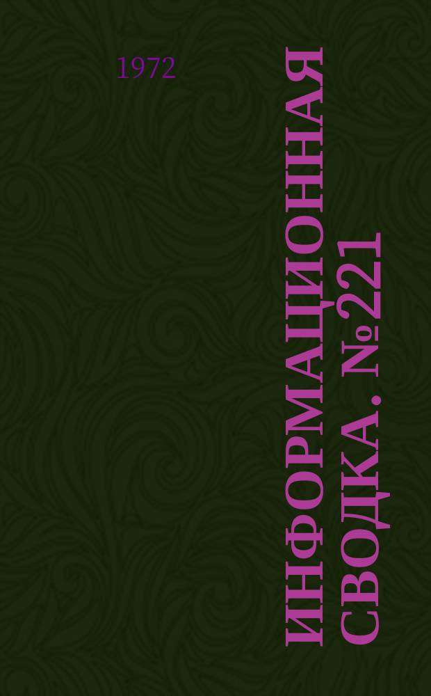 Информационная сводка. №221 : Самолет непосредственной поддержки наземных войск АХ