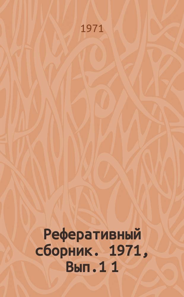 Реферативный сборник. 1971, Вып.1[1] : Новые прогрессивные материалы и процессы в тракторостроении