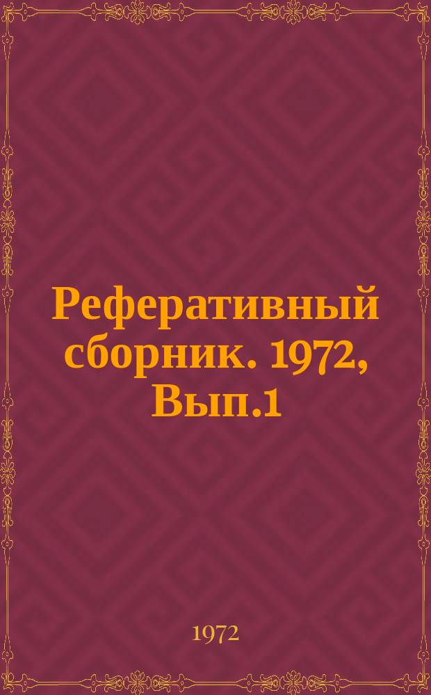 Реферативный сборник. 1972, Вып.1 : Особенности трансмиссий современных зарубежных сельскохозяйственных тракторов