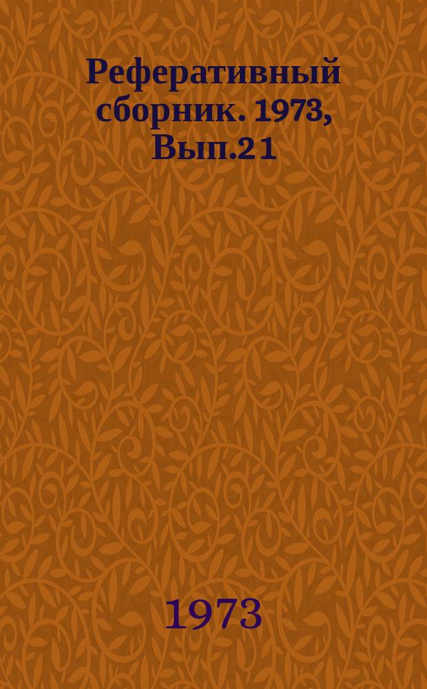 Реферативный сборник. 1973, Вып.2[1] : Конструкции, исследования, испытания тракторов, их узлов и деталей