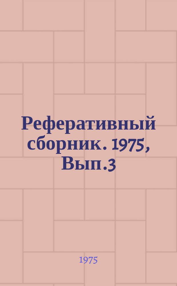 Реферативный сборник. 1975, Вып.3(44) : Вопросы рационального конструирования и испытаний тракторных двигателей и их агрегатов