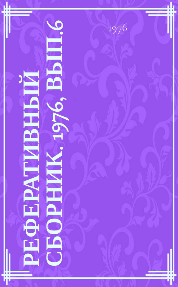 Реферативный сборник. 1976, Вып.6 : Техническая эстетика и эргономика в тракторостроении. Условия труда механизаторов