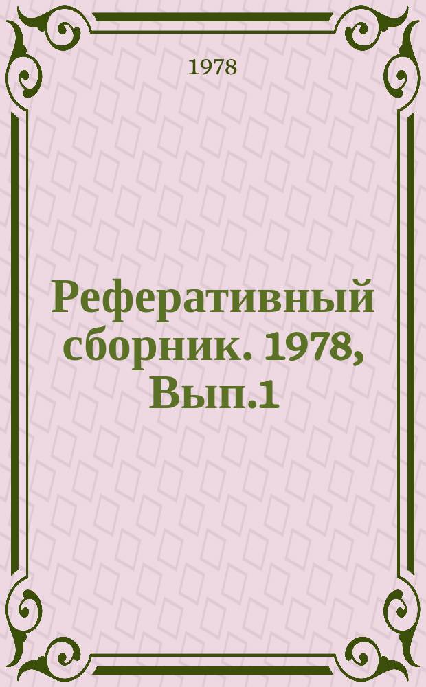 Реферативный сборник. 1978, Вып.1 : Пути повышения надежность и долговечности узлов и агрегатов тракторных трансмиссий