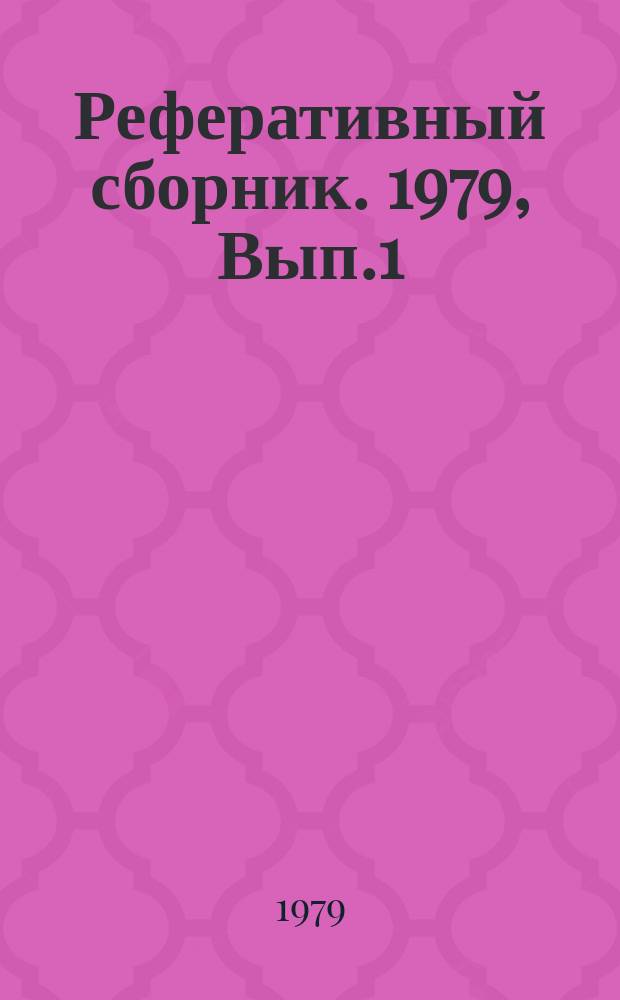 Реферативный сборник. 1979, Вып.1 : Развитие конструкций ходовых систем гусеничных тракторов