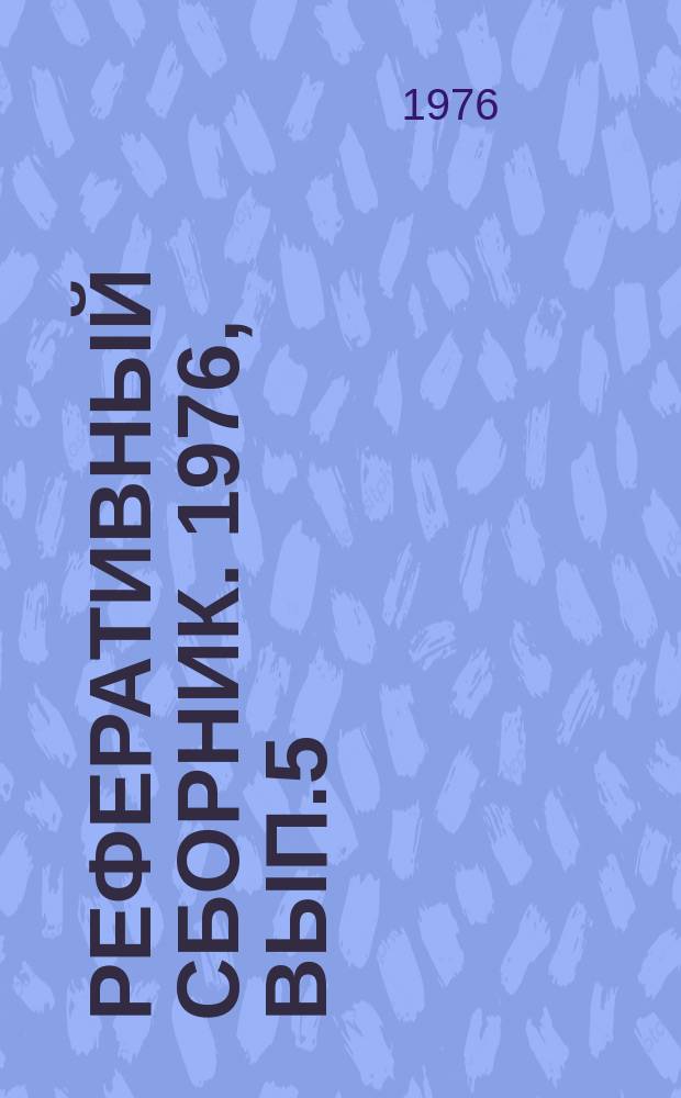 Реферативный сборник. 1976, Вып.5 : Научно-исследовательские работы по научной организации труда и управления производством в тракторном и сельскохозяйственном машиностроении