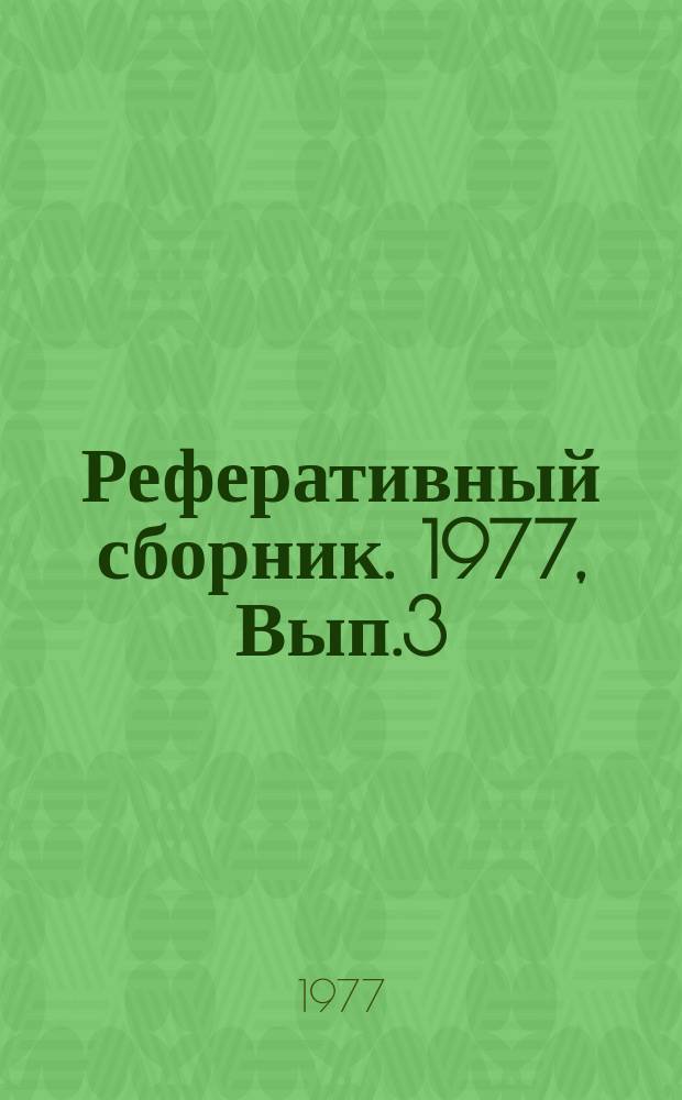 Реферативный сборник. 1977, Вып.3 : Социальное развитие производственных коллективов в тракторном и сельскохозяйственном машиностроении