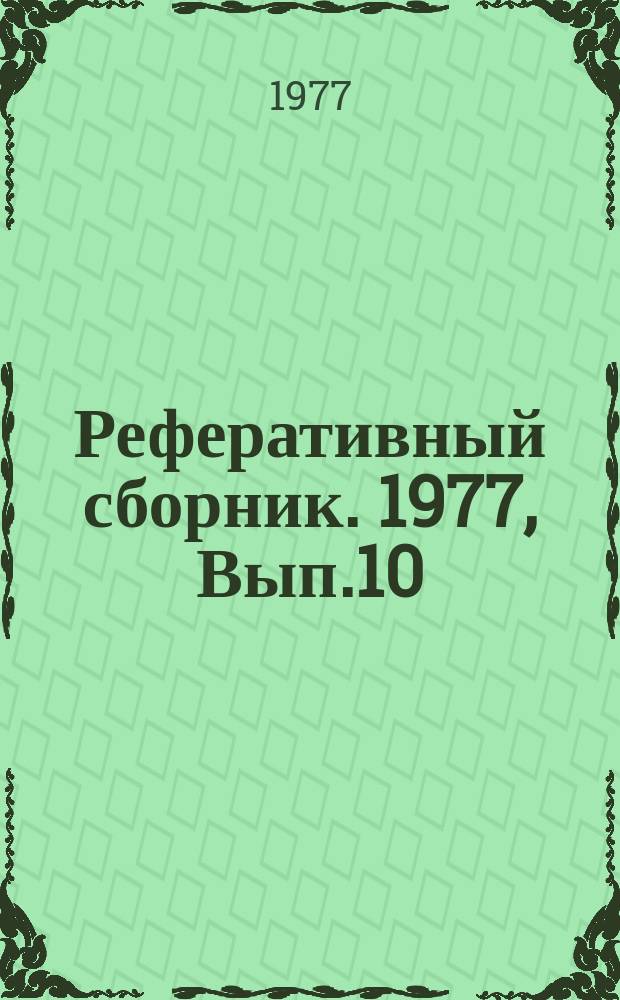 Реферативный сборник. 1977, Вып.10 : Опыт организации финансовой работы ВПО, производственных объединениях и на предприятиях отрасли
