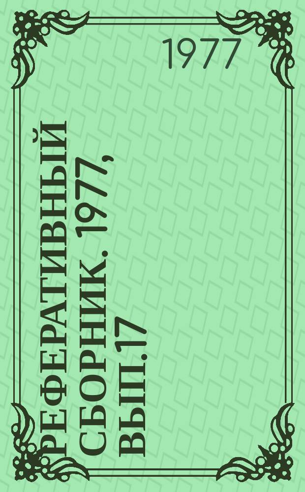Реферативный сборник. 1977, Вып.17 : Пофакторный метод планирования снижения себестоимости выпускаемой продукции на предприятиях (объединения) отрасли