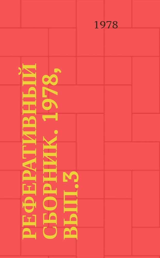 Реферативный сборник. 1978, Вып.3 : Стандартизация и унификация в отрасли