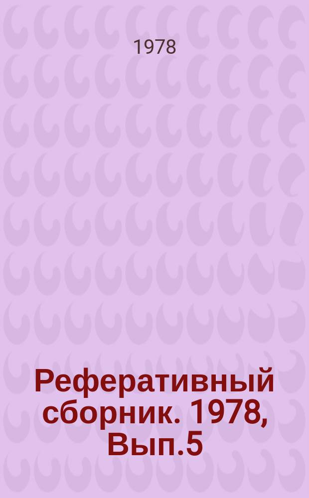 Реферативный сборник. 1978, Вып.5 : Передовой опыт широкого применения экономических методов управления в Минсельхозмаше