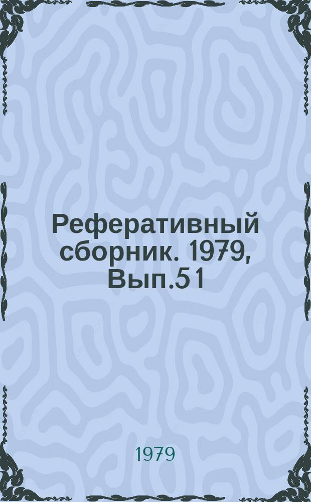 Реферативный сборник. 1979, Вып.5[1] : Стандартизация и унификация в отрасли