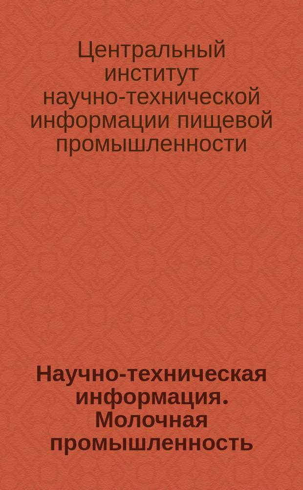 Научно-техническая информация. Молочная промышленность