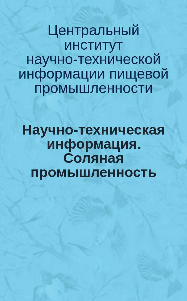 Научно-техническая информация. Соляная промышленность