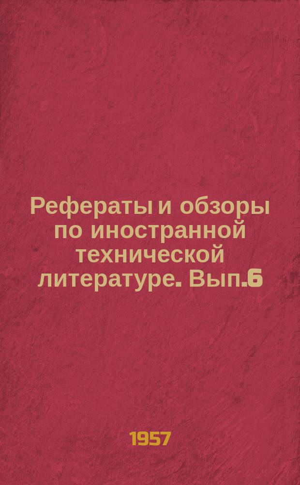 [Рефераты и обзоры по иностранной технической литературе]. Вып.6 : Уилтширский бекон