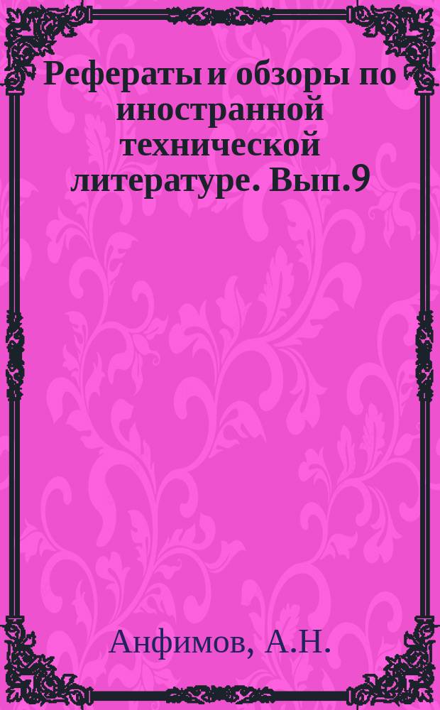 [Рефераты и обзоры по иностранной технической литературе]. Вып.9 : Методы консервирования шкур