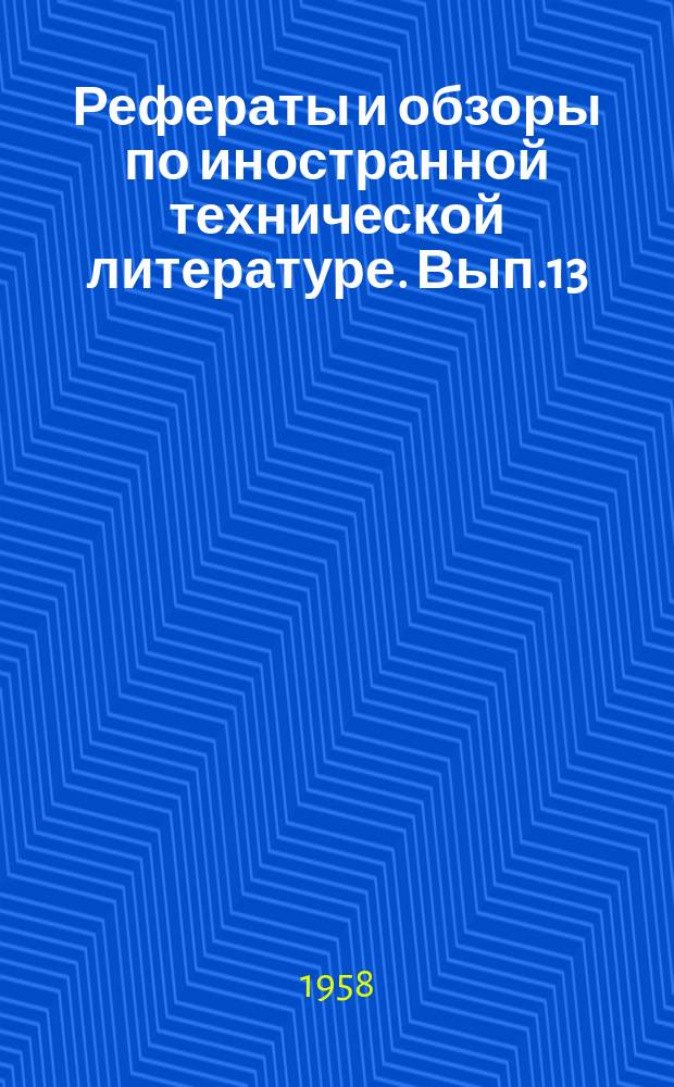 [Рефераты и обзоры по иностранной технической литературе]. Вып.13 : Материалы Всесоюзного научно-исследовательского института птицеперерабатывающей промышленности