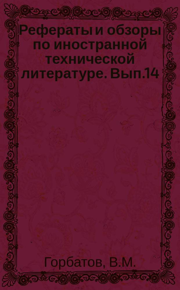 [Рефераты и обзоры по иностранной технической литературе]. Вып.14 : О мясной промышленности в США