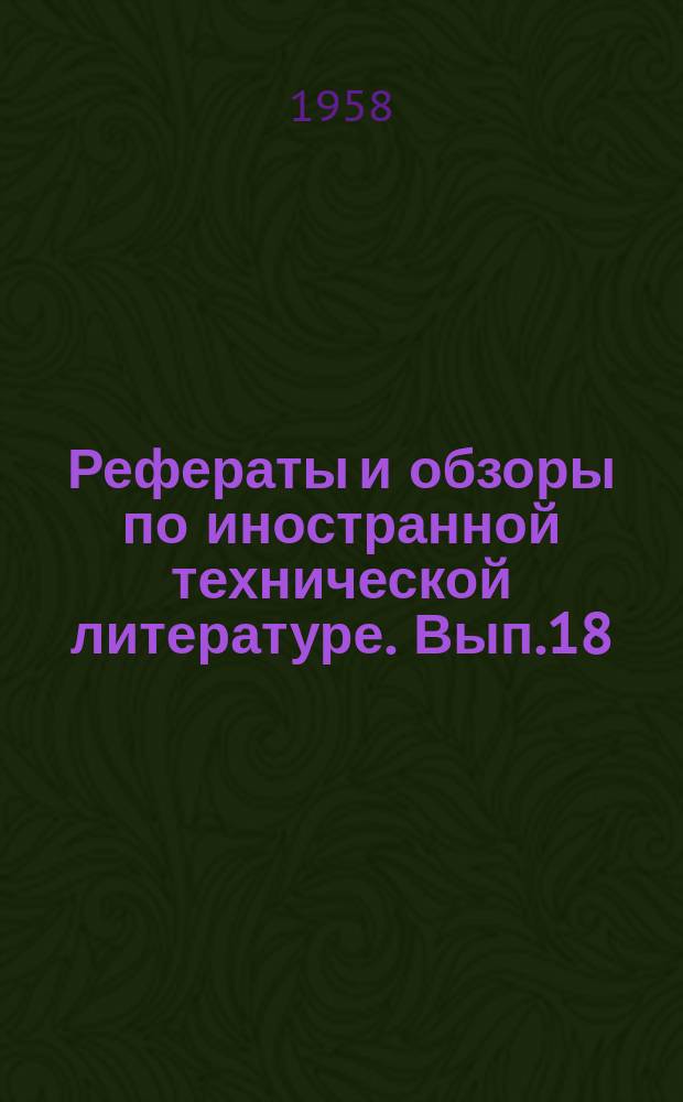 [Рефераты и обзоры по иностранной технической литературе]. Вып.18 : К вопросу о методах повышения качества жиров