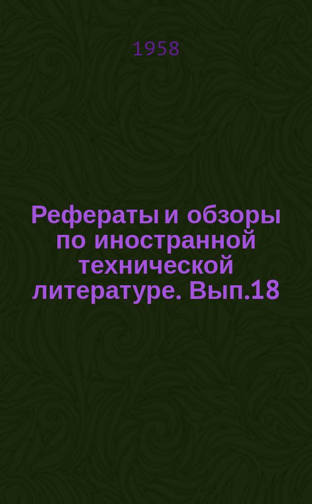 [Рефераты и обзоры по иностранной технической литературе]. Вып.18 : К вопросу о методах повышения качества жиров