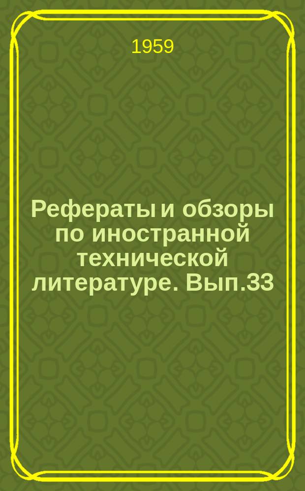 [Рефераты и обзоры по иностранной технической литературе]. Вып.33 : Колбасное производство в ГДР