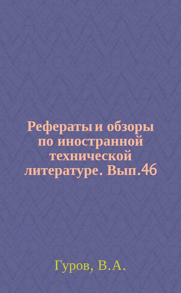 [Рефераты и обзоры по иностранной технической литературе]. Вып.46 : Производства органопрепаратов в Чехословакии